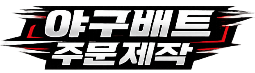 야구배트 주문제작